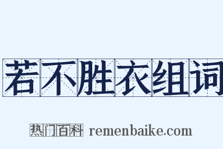 若不胜衣组词是什么意思的图片